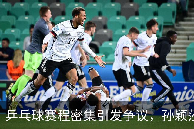 乒乓球赛程密集引发争议，孙颖莎意外出局引发关注