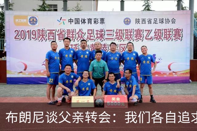 布朗尼谈父亲转会：我们各自追求自己的目标