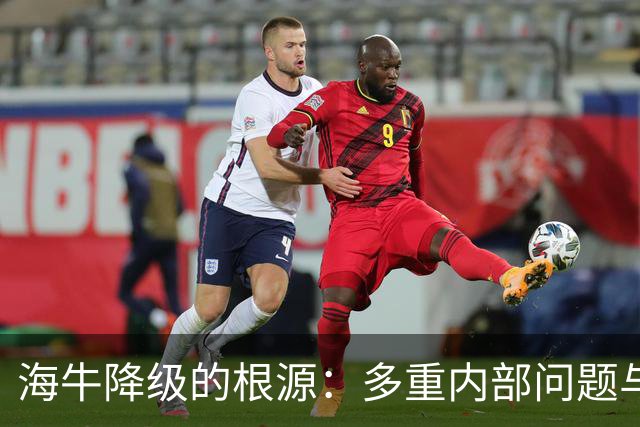 海牛降级的根源：多重内部问题与未来规划的不确定性